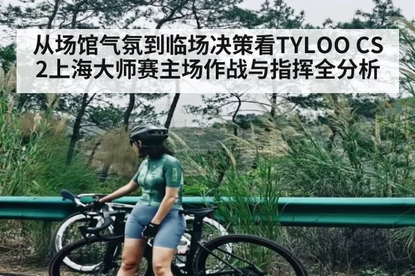 从场馆气氛到临场决策看TYLOO CS2上海大师赛主场作战与指挥全分析