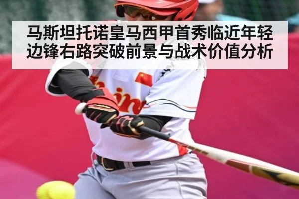 马斯坦托诺皇马西甲首秀临近年轻边锋右路突破前景与战术价值分析（espn nba）